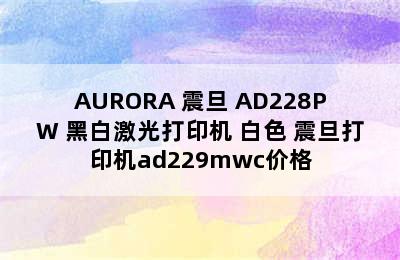 AURORA 震旦 AD228PW 黑白激光打印机 白色 震旦打印机ad229mwc价格